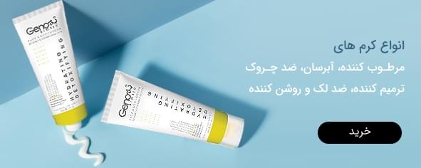 انواع کرم های مرطوب کننده، آبرسان، ضد چروک ترمیم کننده، ضد لک و روشن کننده