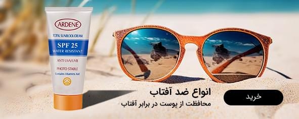 خرید انواع کرم ضد آفتاب - محافظت از پوست در برابر اشعه آفتاب