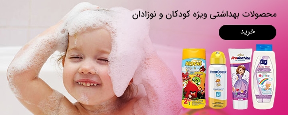 محصولات بهداشتی و مراقبت از کودکان و نوزادن