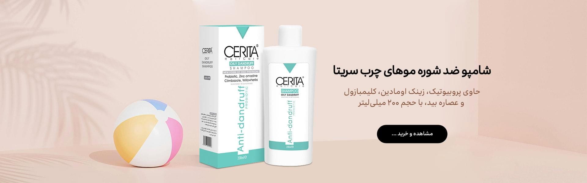 شامپو ضد شوره موهای چرب سریتا